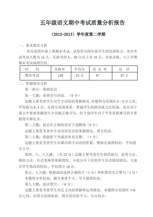 五年级语文上册期中考试质量分析报告