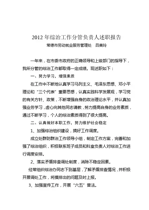 2012年综治工作分管负责人述职报告