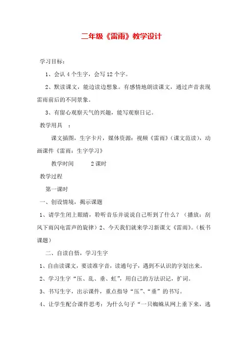 最新部编本二年级下语文《雷雨》优质课教案  (11)公开课教学设计