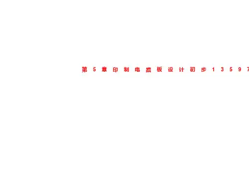 第5章印制电路板设计初步13597