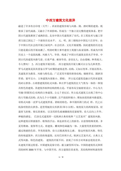 中西方建筑文化差异