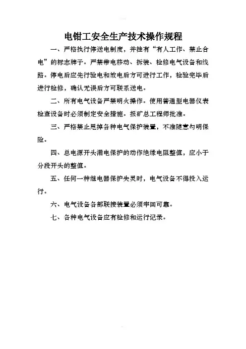 煤矿各工种技术操作规程