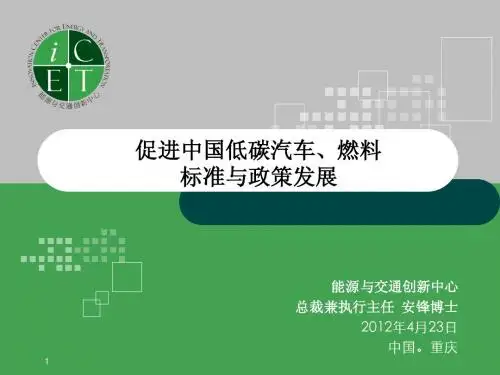 促进中国低碳汽车、燃料标准与政策发展