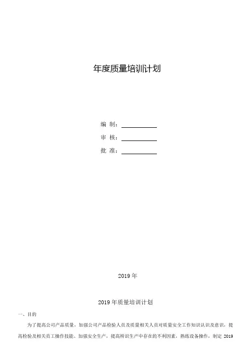 年度质量培训计划