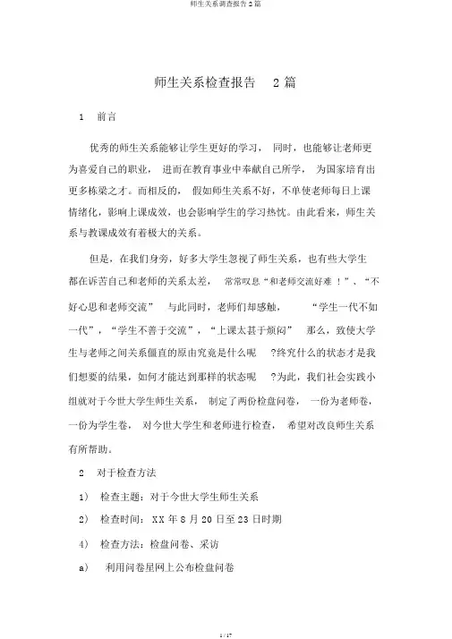 师生关系调查报告2篇