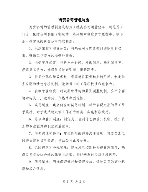 商贸公司管理制度