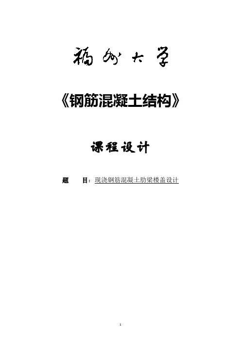 现浇钢筋混凝土肋梁楼盖设计