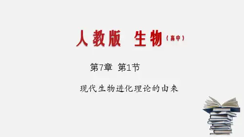 7.1 现代生物进化理论的由来