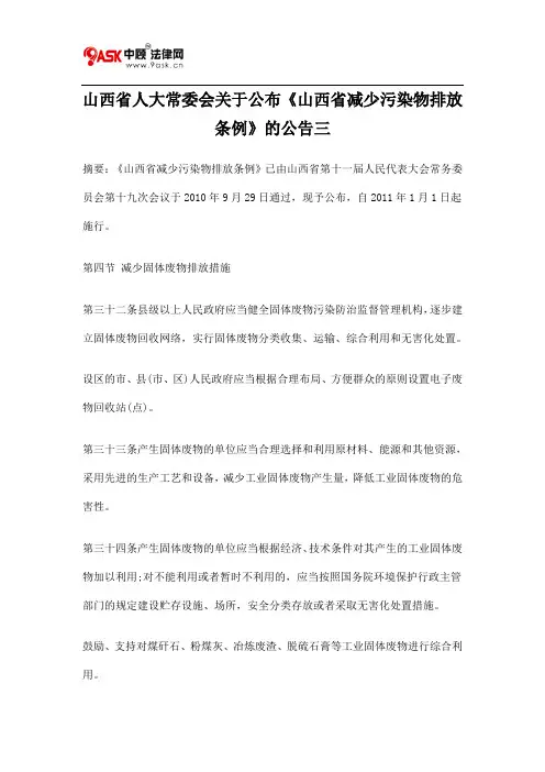 山西省人大常委会关于公布《山西省减少污染物排放条例》的公告三