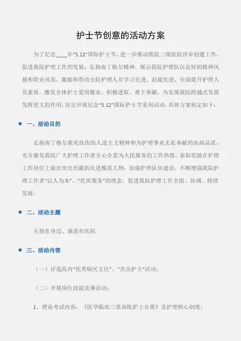 (企划文案)护士节创意的活动方案