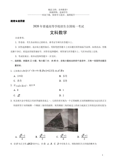 2020年普通高等学校招生全国统一考试文科数学带答案