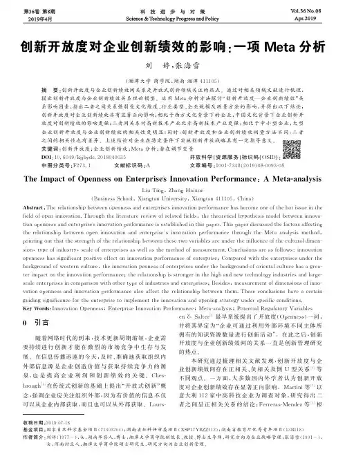 创新开放度对企业创新绩效的影响：一项Meta分析