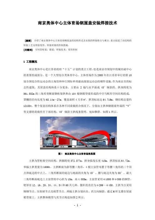 南京奥体中心主体育场钢屋盖安装焊接技术