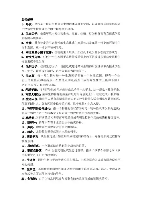 生态学名词解释及简答