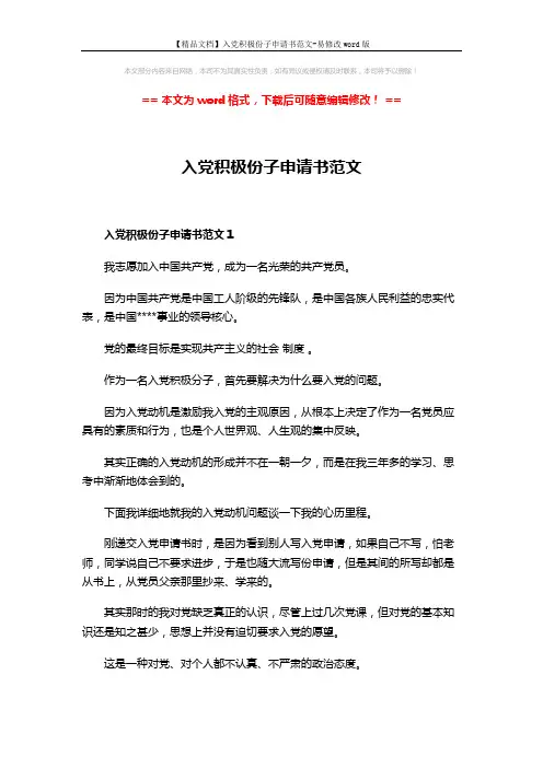 【精品文档】入党积极份子申请书范文-易修改word版 (6页)