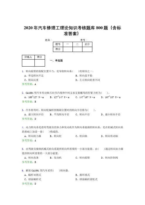 精选新版2020年汽车修理工理论知识完整版考核题库800题(含参考答案)