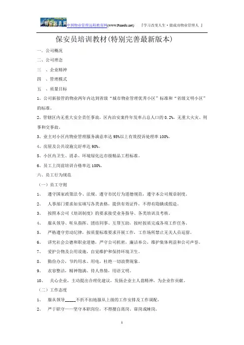 保安员培训教材(特别完善最新版本)
