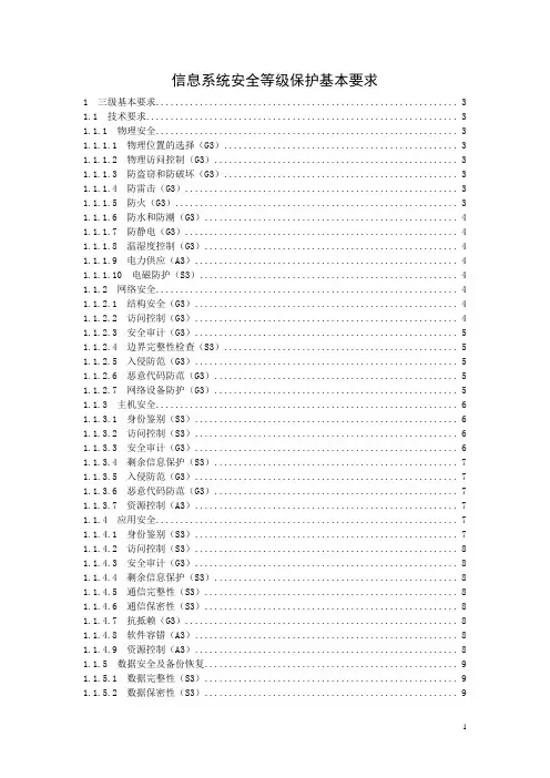 信息系统安全等级保护基本要求(三级要求) 2