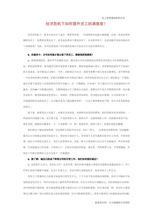 经济危机下如何提升员工的满意度