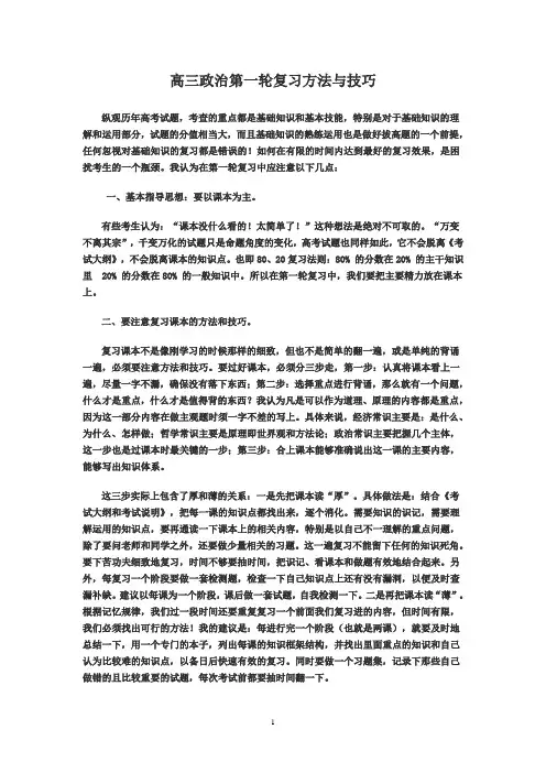 高三政治第一轮复习方法与技巧