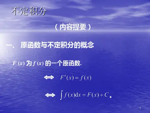 不定积分ppt课件