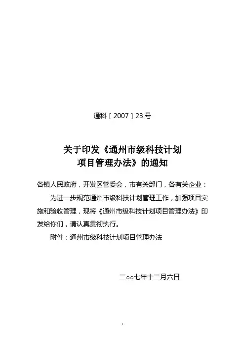 通州市级科技计划项目管理办法
