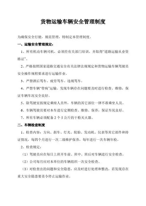 货物运输车辆安全管理制度 3