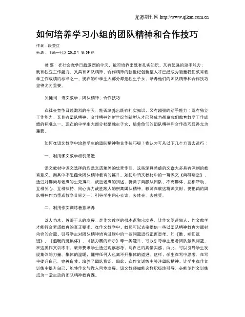 如何培养学习小组的团队精神和合作技巧