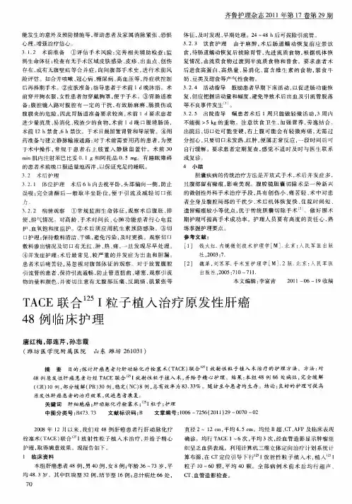 TACE联合 125I粒子植入治疗原发性肝癌48例临床护理