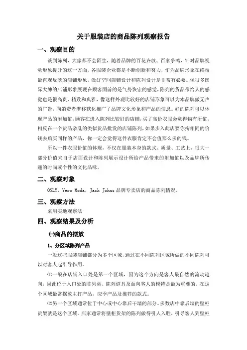 关于服装店的商品陈列观察报告