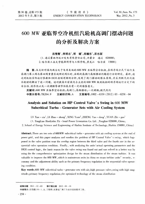 600MW亚临界空冷机组汽轮机高调门摆动问题的分析及解决方案