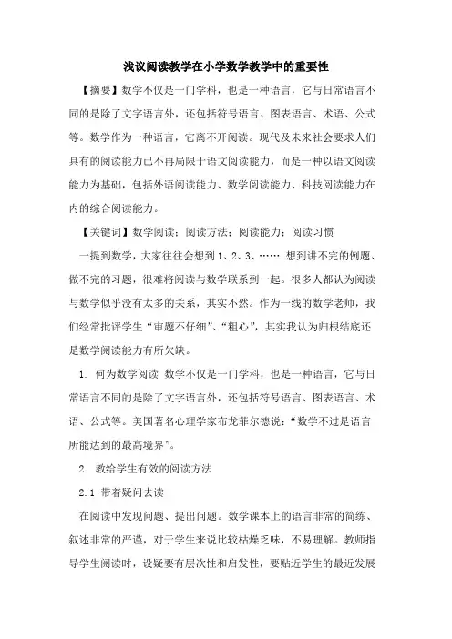 阅读教学在小学数学教学中的重要性