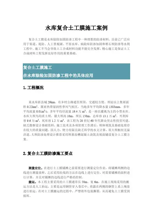 水库复合土工膜施工案例