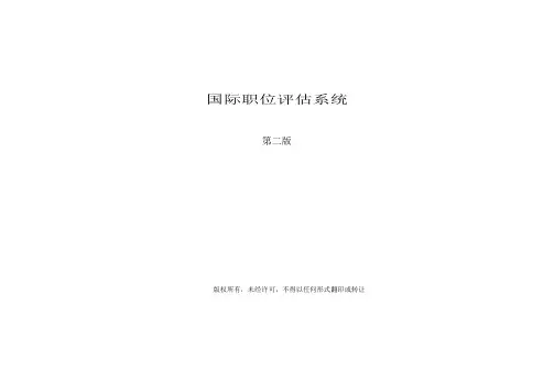 美世国际职位评估系统第二版