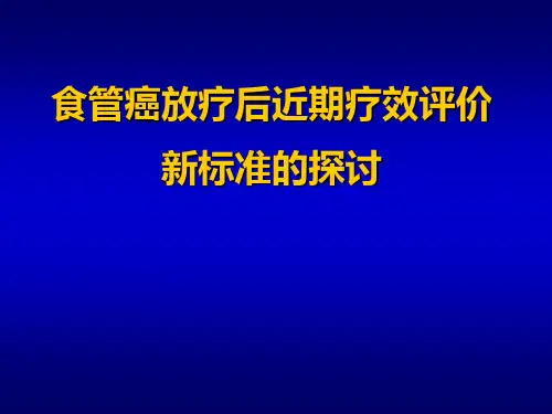 食管癌放疗后近期疗效评价