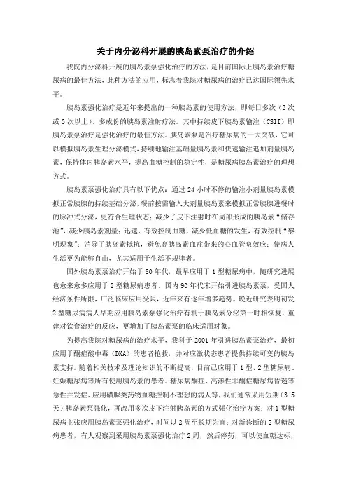 胰岛素泵疗法介绍