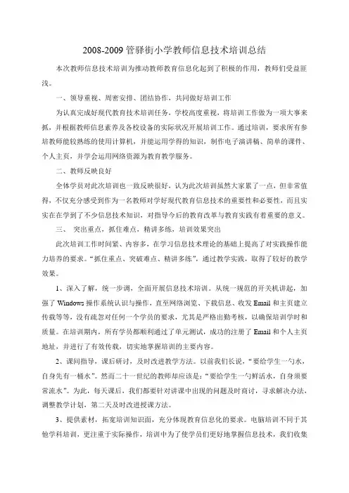 小学教师信息技术培训总结