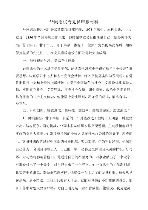 某同志优秀党员申报材料(事迹部分)