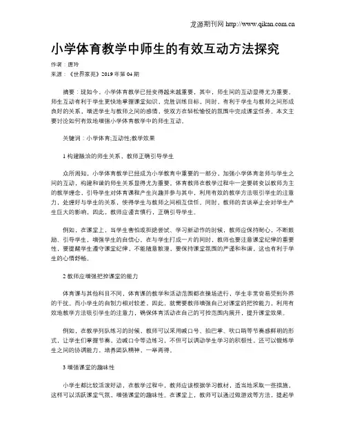 小学体育教学中师生的有效互动方法探究