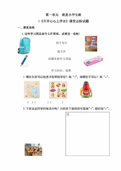 最新部编人教版小学一年级上册道德与法治课堂同步达标试题全册