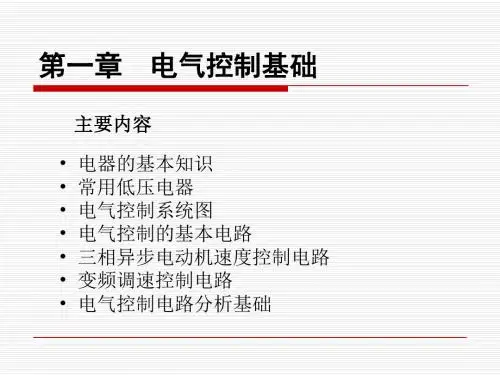 第1章电气控制基础
