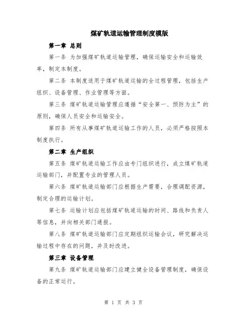 煤矿轨道运输管理制度模版