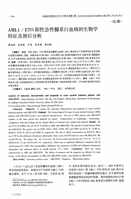 AML1ETO阳性急性髓系白血病的生物学特征及预后分析