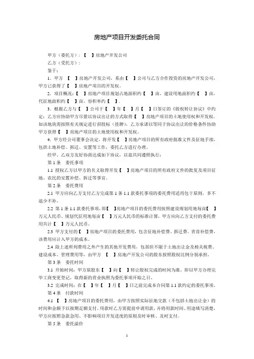房地产项目开发委托合同
