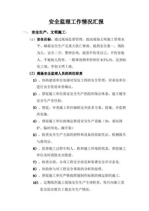 安全监理工作情况汇报