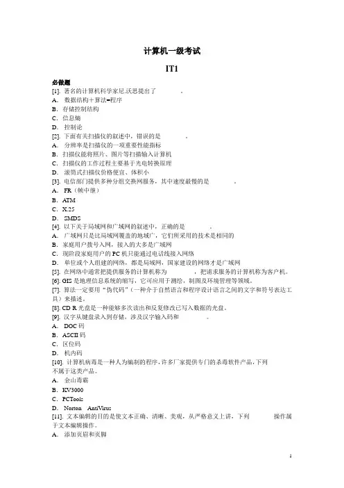 计算机一级考试理论题及答案要点