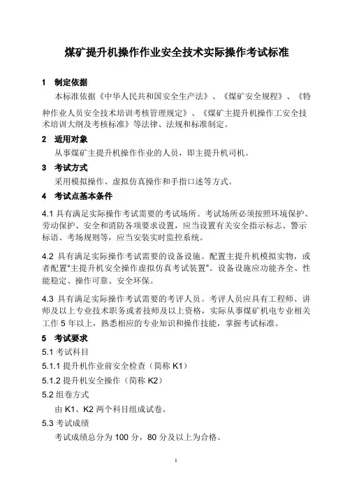 煤矿提升机操作作业