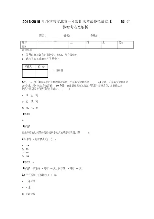 2018-2019年小学数学北京三年级期末考试模拟试卷【6】含答案考点及解析