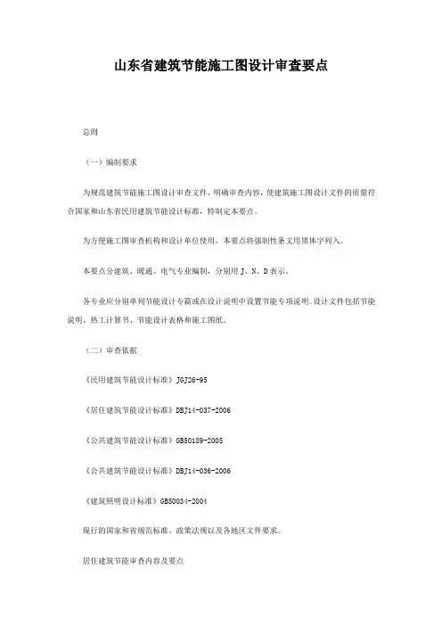 山东省建筑节能施工图设计审查要点