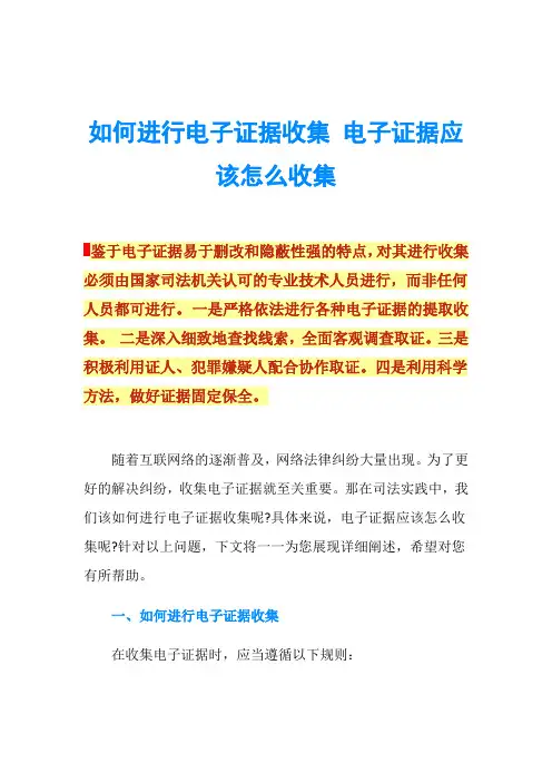 如何进行电子证据收集 电子证据应该怎么收集